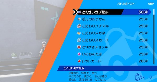 ポケモン剣盾 とくせいカプセルの入手方法と効果 ポケモンソードシールド ゲームウィズ